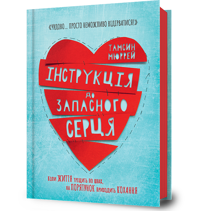 Інструкція до запасного серця